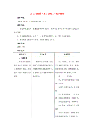 2022一年級(jí)數(shù)學(xué)上冊(cè) 第5單元《10以?xún)?nèi)的加法和減法》（5以?xún)?nèi)減法 第3課時(shí)）教案 （新版）冀教版