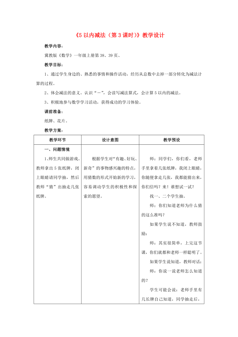 2022一年級(jí)數(shù)學(xué)上冊(cè) 第5單元《10以內(nèi)的加法和減法》（5以內(nèi)減法 第3課時(shí)）教案 （新版）冀教版_第1頁(yè)