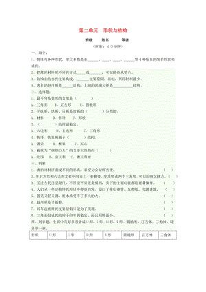 五年級(jí)科學(xué)下冊(cè) 第2單元《形狀與結(jié)構(gòu)》測(cè)試題2 蘇教版