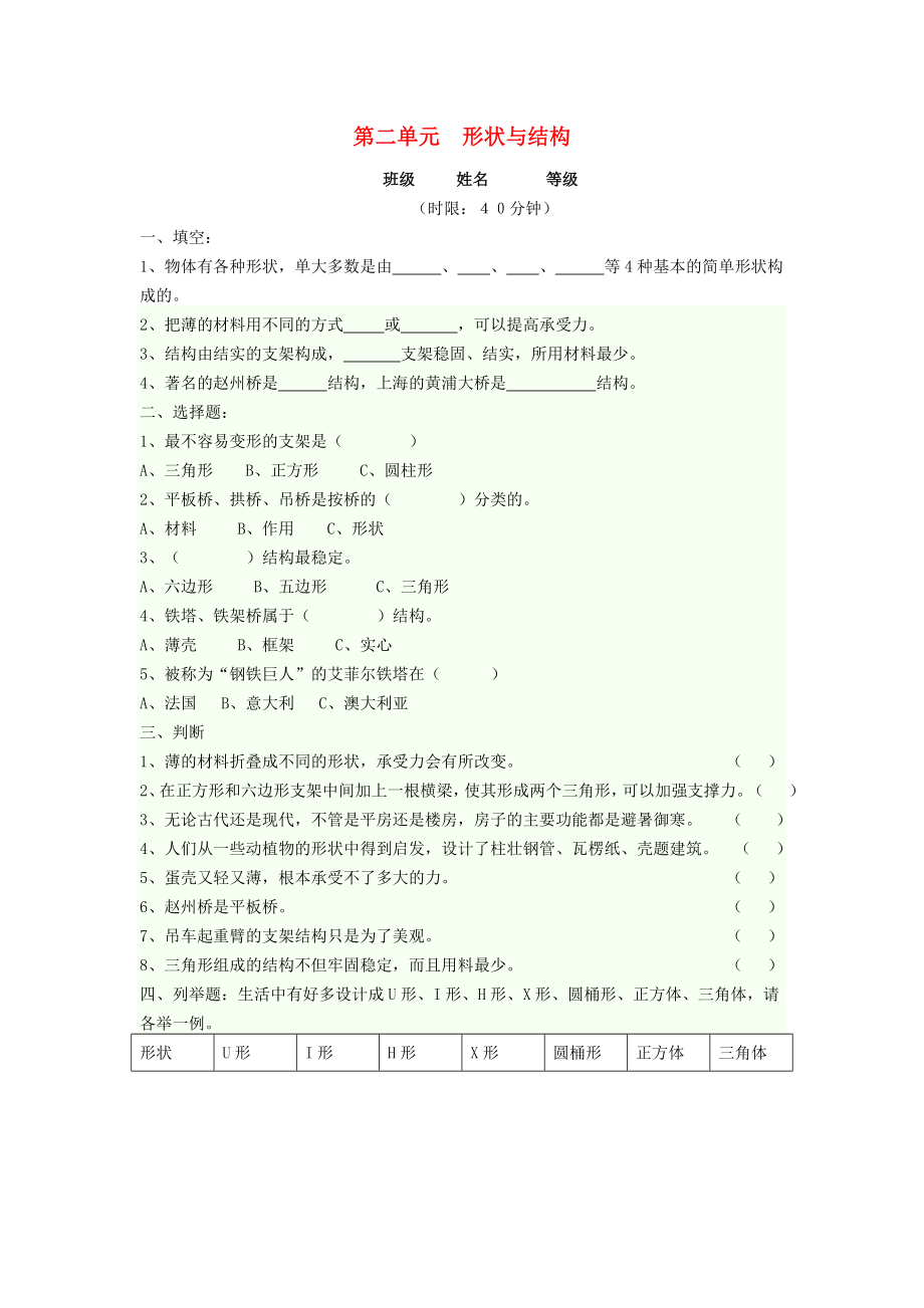 五年級科學下冊 第2單元《形狀與結(jié)構(gòu)》測試題2 蘇教版_第1頁