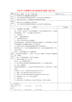 2022年二年級(jí)數(shù)學(xué)上冊 教室有多長教案 北師大版