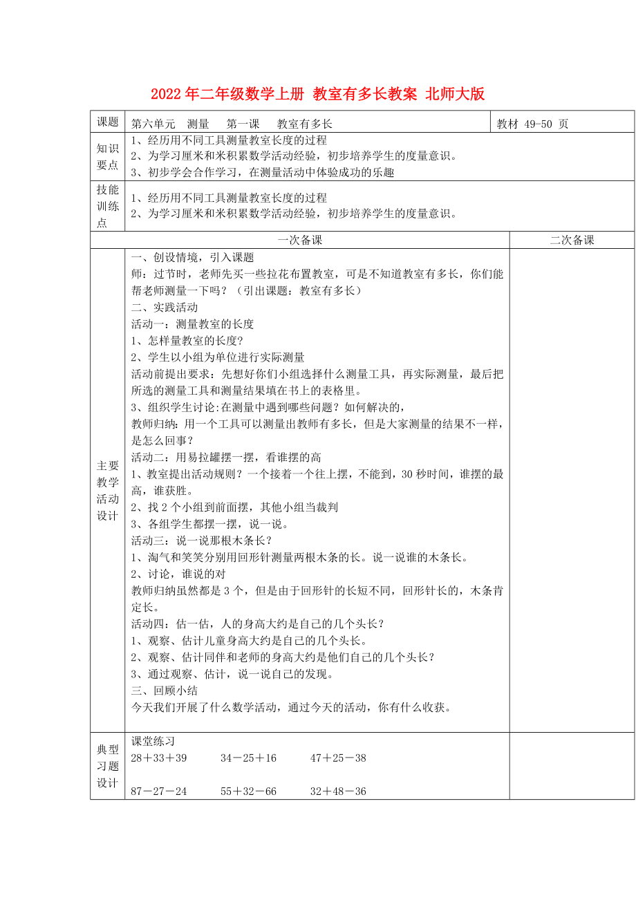 2022年二年級數學上冊 教室有多長教案 北師大版_第1頁