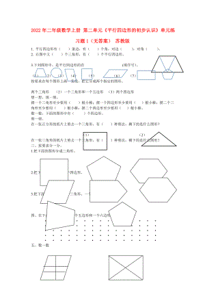 2022年二年級數(shù)學上冊 第二單元《平行四邊形的初步認識》單元練習題1（無答案） 蘇教版