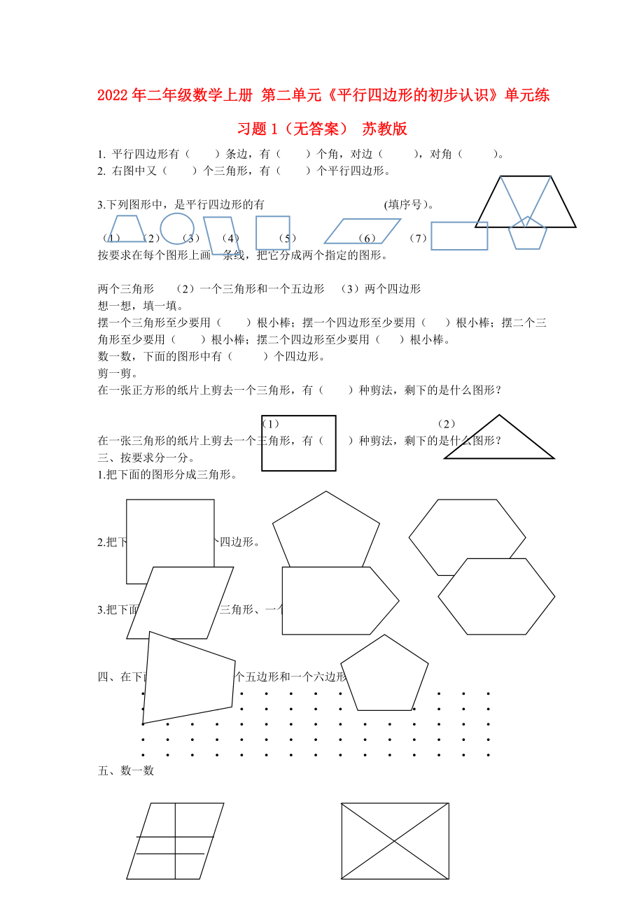 2022年二年級數(shù)學(xué)上冊 第二單元《平行四邊形的初步認(rèn)識(shí)》單元練習(xí)題1（無答案） 蘇教版_第1頁