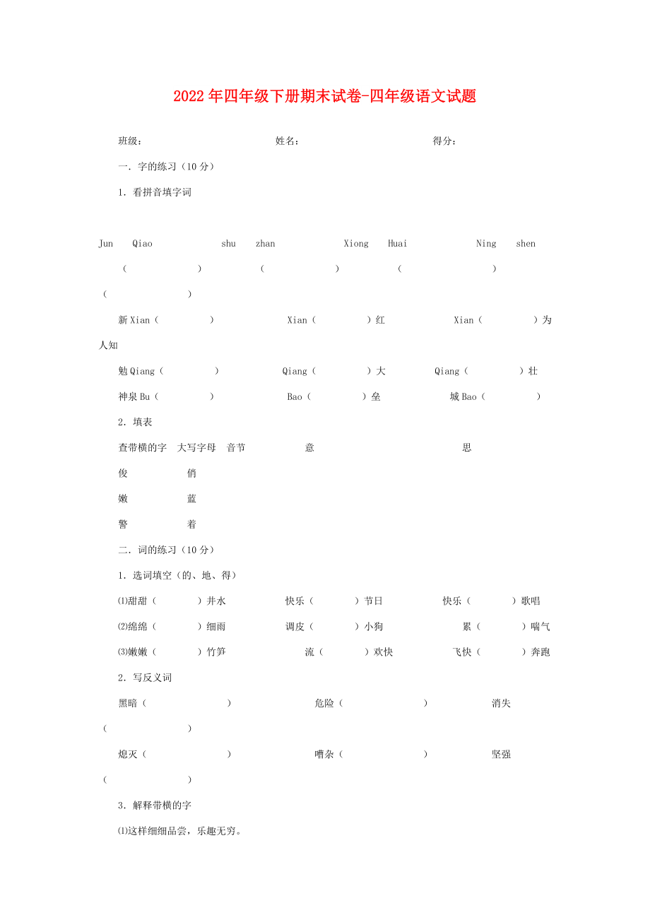 2022年四年級下冊期末試卷-四年級語文試題_第1頁