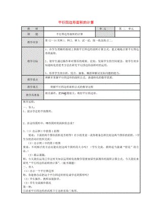 2022秋五年級(jí)數(shù)學(xué)上冊(cè) 2.1 平行四邊形面積的計(jì)算教案 蘇教版