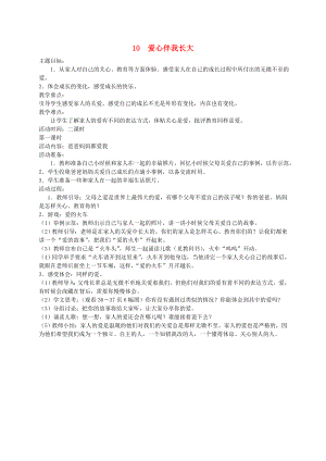 一年級道德與法治上冊 第三單元 我愛我家 第10課《愛心伴我長大》教案2 鄂教版