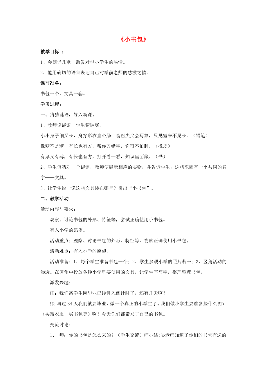 （2022年秋季版）一年級(jí)語(yǔ)文上冊(cè) 識(shí)字（二）8 小書包教案 新人教版_第1頁(yè)