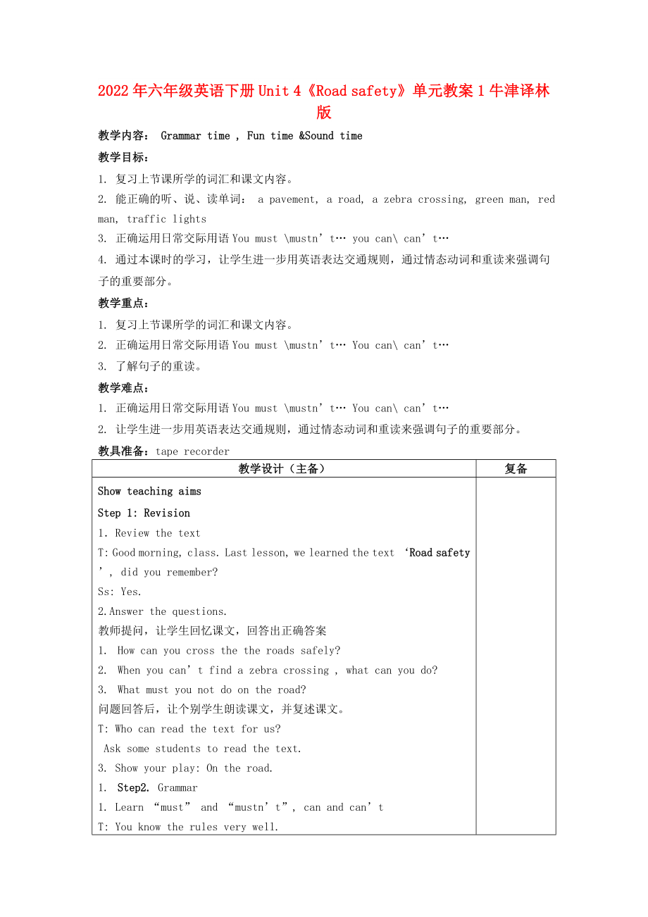 2022年六年級英語下冊 Unit 4《Road safety》單元教案1 牛津譯林版_第1頁