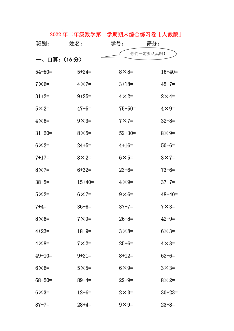 2022年二年级数学第一学期期末综合练习卷人教版_第1页