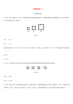 廣西柳州市2019年中考數(shù)學(xué) 專題訓(xùn)練01 規(guī)律探索題