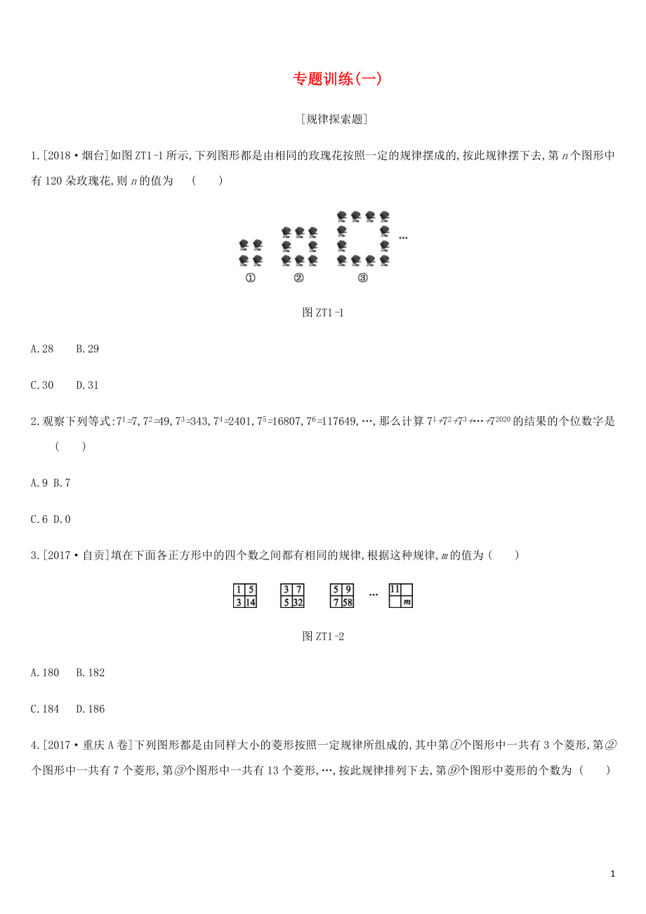 廣西柳州市2019年中考數學 專題訓練01 規(guī)律探索題_第1頁