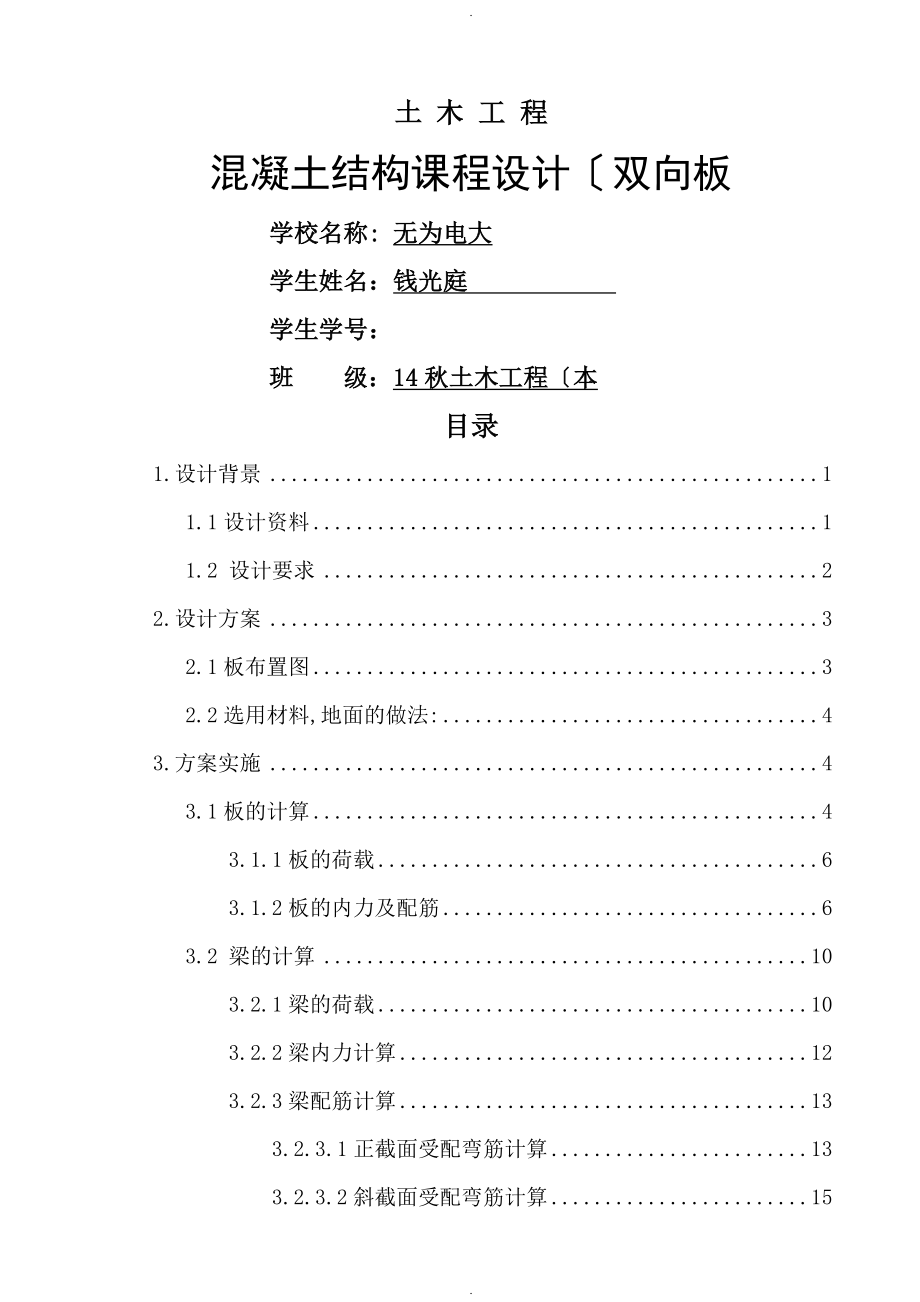 混凝土結(jié)構(gòu)課程設(shè)計報告[單向板肋梁樓蓋]_第1頁