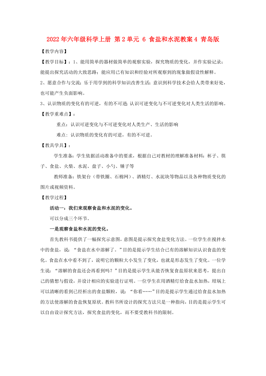 2022年六年級(jí)科學(xué)上冊 第2單元 6 食鹽和水泥教案4 青島版_第1頁