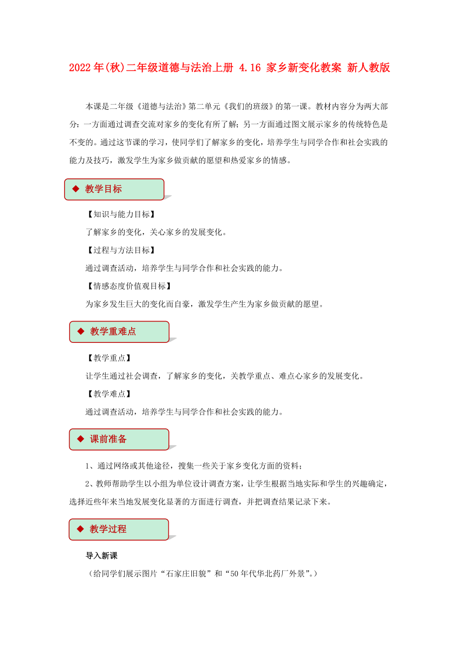 2022年(秋)二年級道德與法治上冊 4.16 家鄉(xiāng)新變化教案 新人教版_第1頁