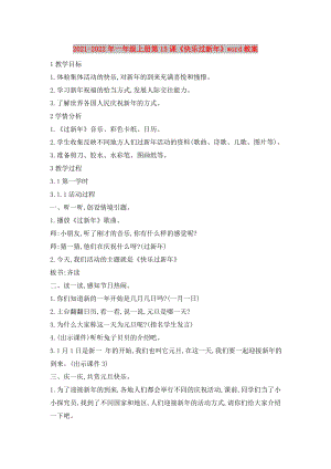 2021-2022年一年級上冊第15課《快樂過新年》word教案