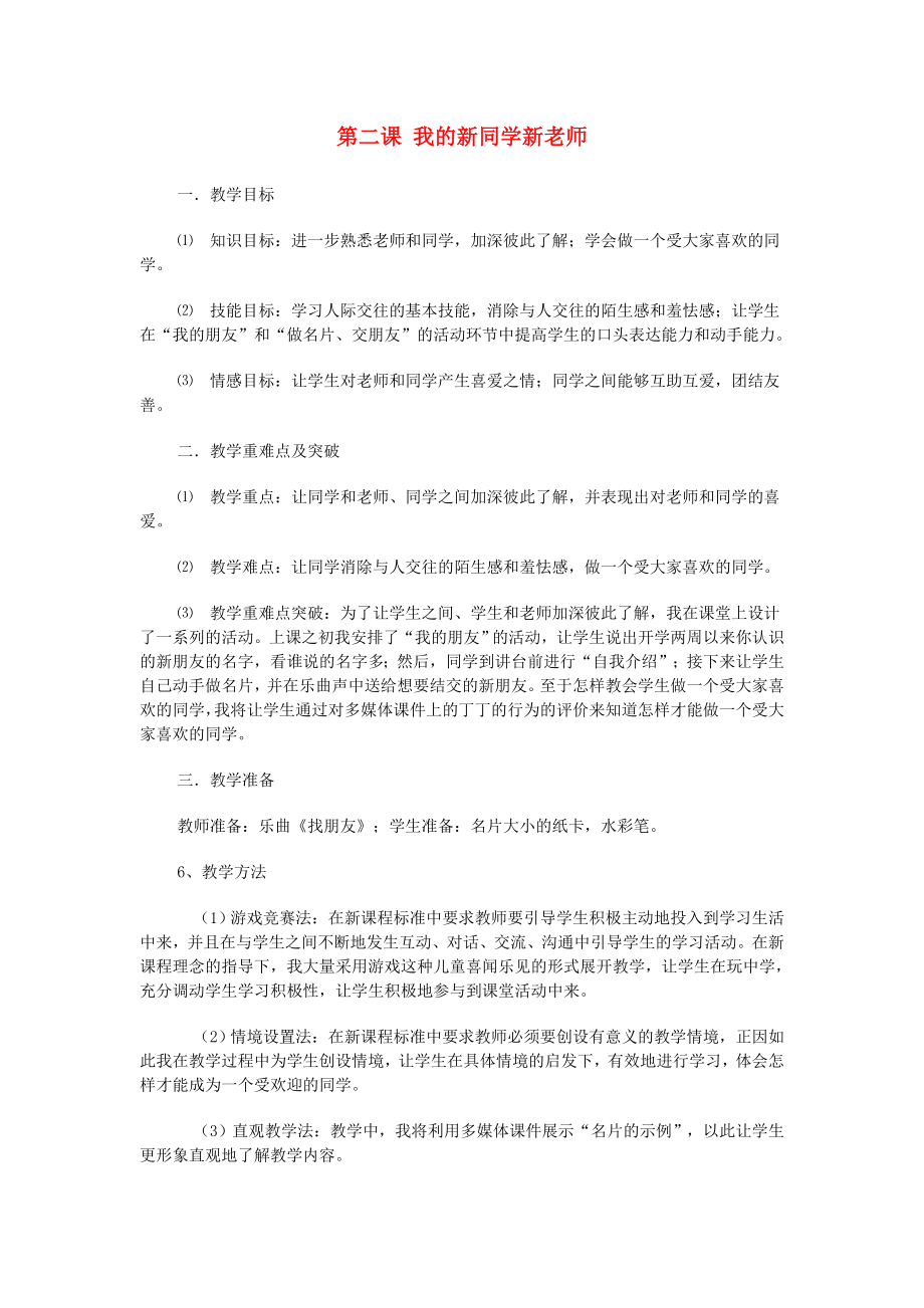 2022秋一年級(jí)道德與法治上冊(cè) 第2課 新同學(xué) 新老師教案 粵教版_第1頁