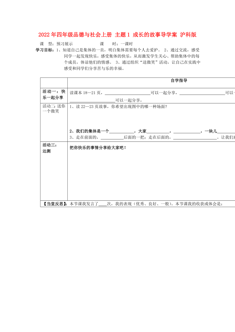 2022年四年級品德與社會上冊 主題1 成長的故事導學案 滬科版_第1頁