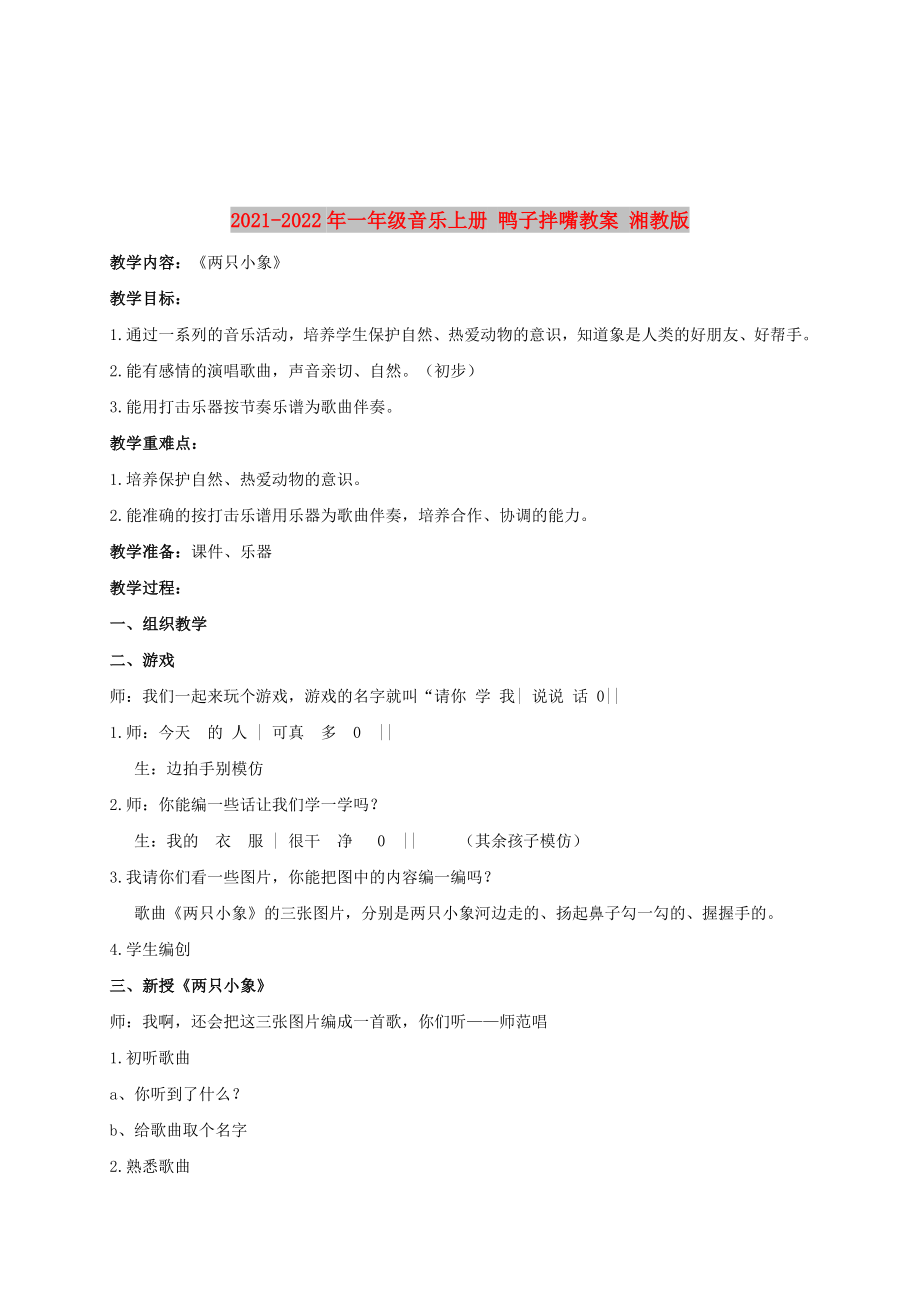 2021-2022年一年級(jí)音樂(lè)上冊(cè) 鴨子拌嘴教案 湘教版_第1頁(yè)