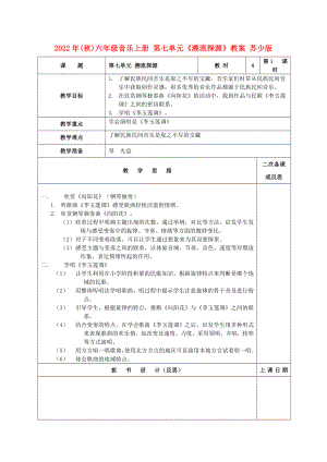 2022年(秋)六年級(jí)音樂(lè)上冊(cè) 第七單元《溯流探源》教案 蘇少版