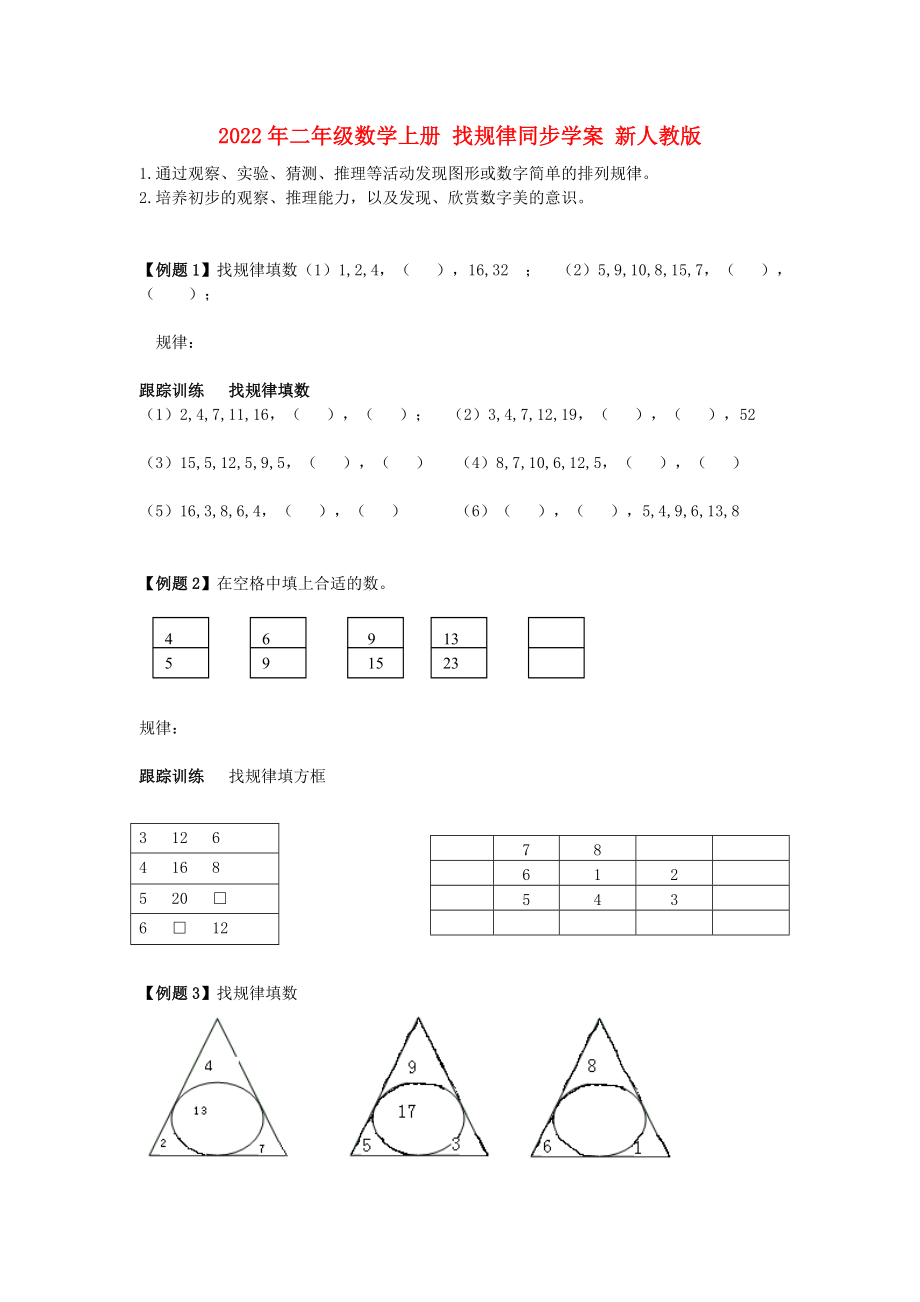 2022年二年級數(shù)學(xué)上冊 找規(guī)律同步學(xué)案 新人教版_第1頁