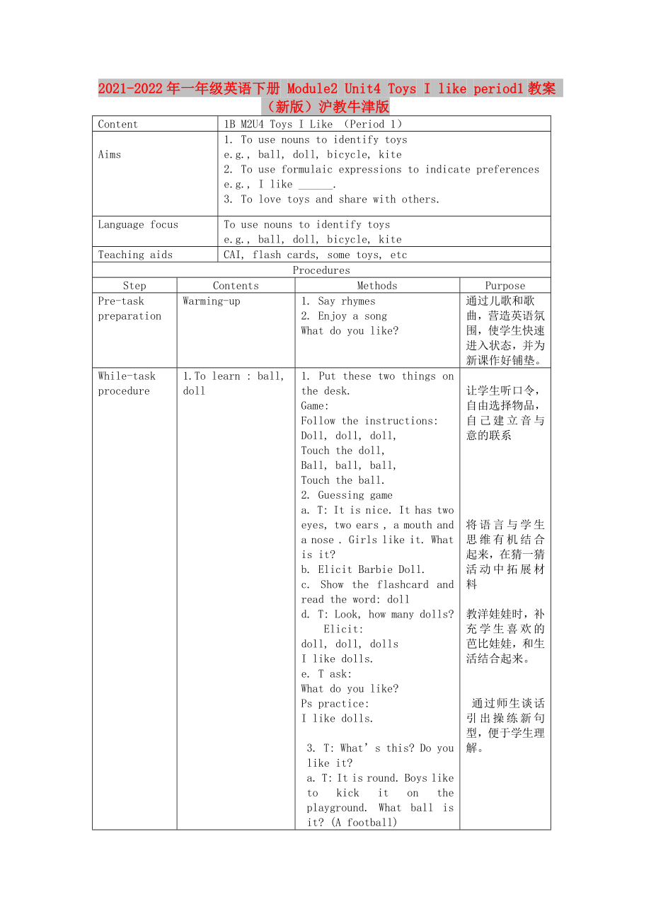 2021-2022年一年級(jí)英語下冊(cè) Module2 Unit4 Toys I like period1教案 （新版）滬教牛津版_第1頁