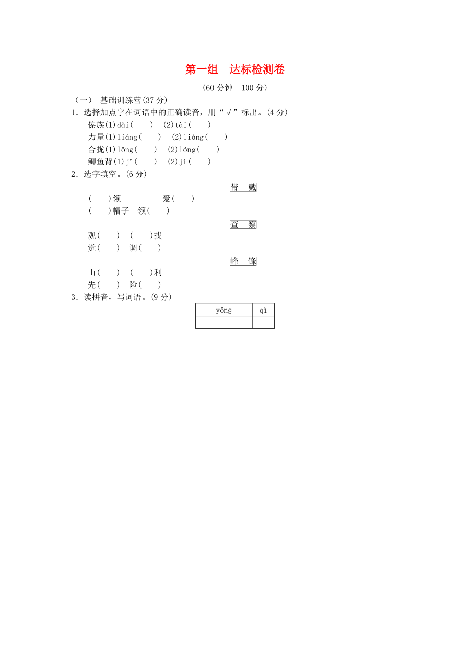 2022年秋三年級語文上冊 第一組 達標檢測a卷 新人教版_第1頁