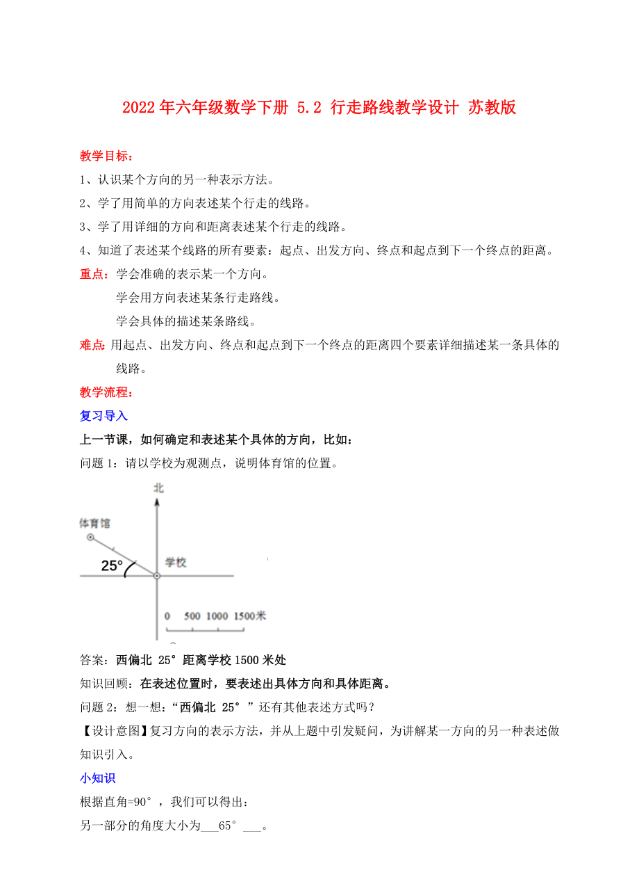 2022年六年級數(shù)學(xué)下冊 5.2 行走路線教學(xué)設(shè)計(jì) 蘇教版_第1頁