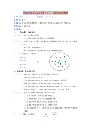 2021-2022年二年級體育上冊 2.16鈴兒響叮當(dāng)教案