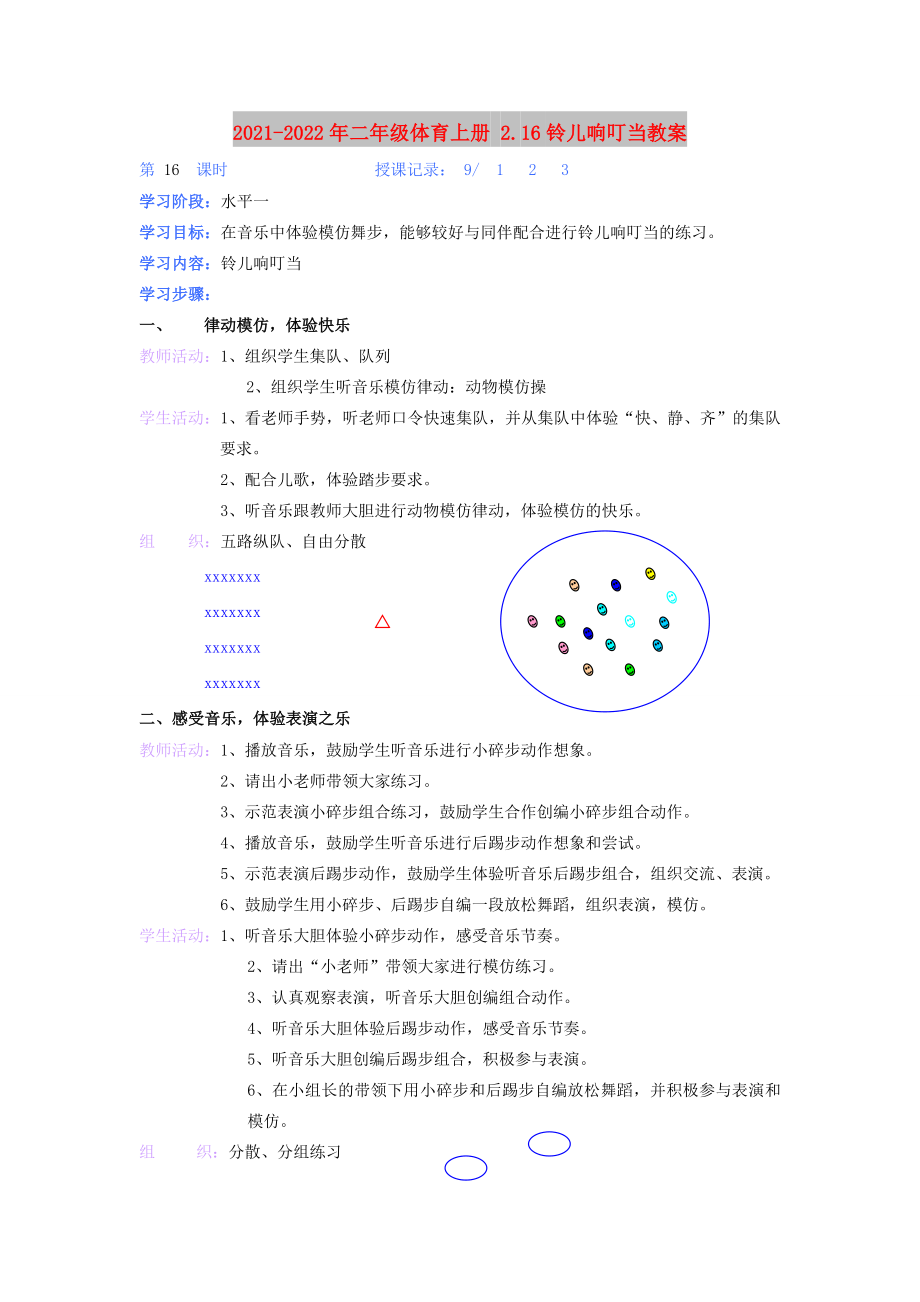 2021-2022年二年級體育上冊 2.16鈴兒響叮當(dāng)教案_第1頁