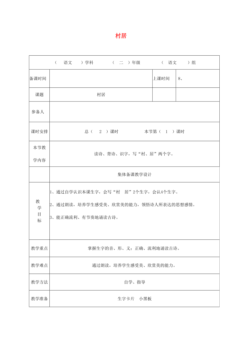 2022秋二年級(jí)語(yǔ)文上冊(cè) 第1單元 村居教案 長(zhǎng)春版_第1頁(yè)