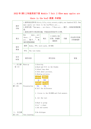 2022年(春)三年級英語下冊 Module 7 Unit 2《How many apples are there in the box》教案 外研版