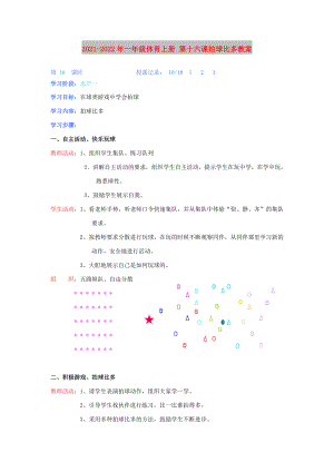 2021-2022年一年級(jí)體育上冊(cè) 第十六課拍球比多教案