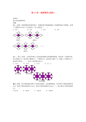 小升初數(shù)學(xué)銜接專項(xiàng)訓(xùn)練 第17講 規(guī)律探究（進(jìn)階）