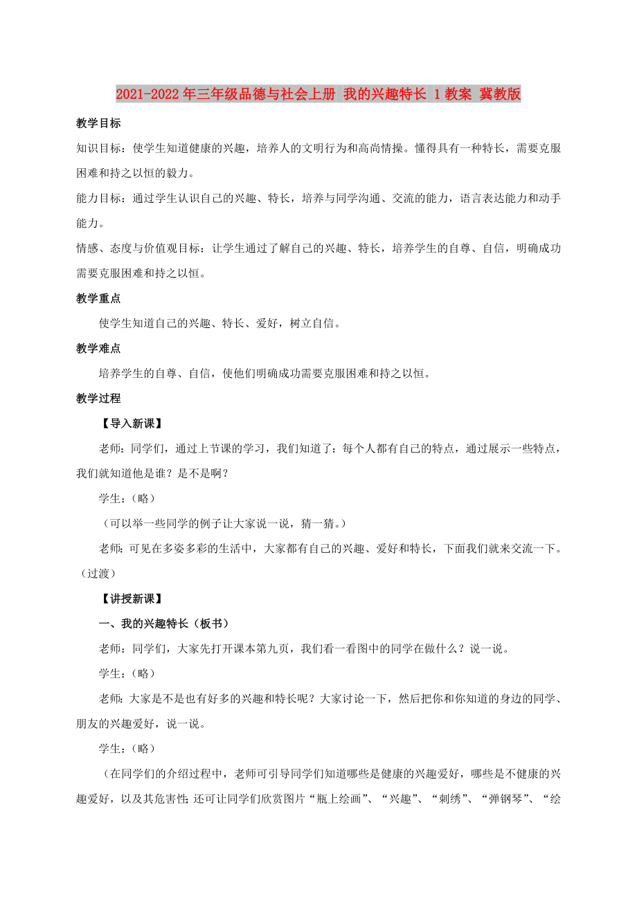 2021-2022年三年級品德與社會上冊 我的興趣特長 1教案 冀教版_第1頁