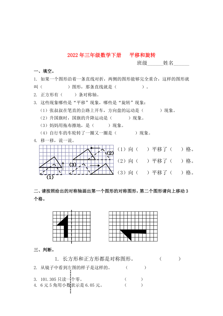 2022年三年級(jí)數(shù)學(xué)下冊(cè) 平移和旋轉(zhuǎn)_第1頁(yè)