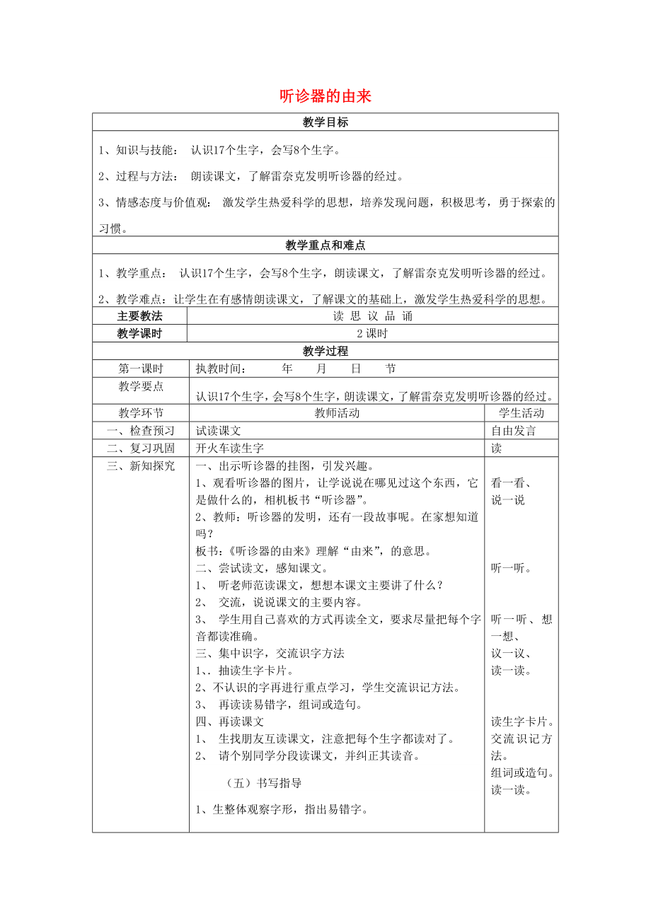 2022春二年級語文下冊 第15課《聽診器的由來》教案 語文S版_第1頁