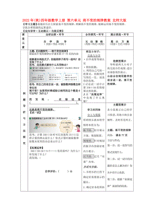 2022年(秋)四年級數學上冊 第六單元 商不變的規(guī)律教案 北師大版