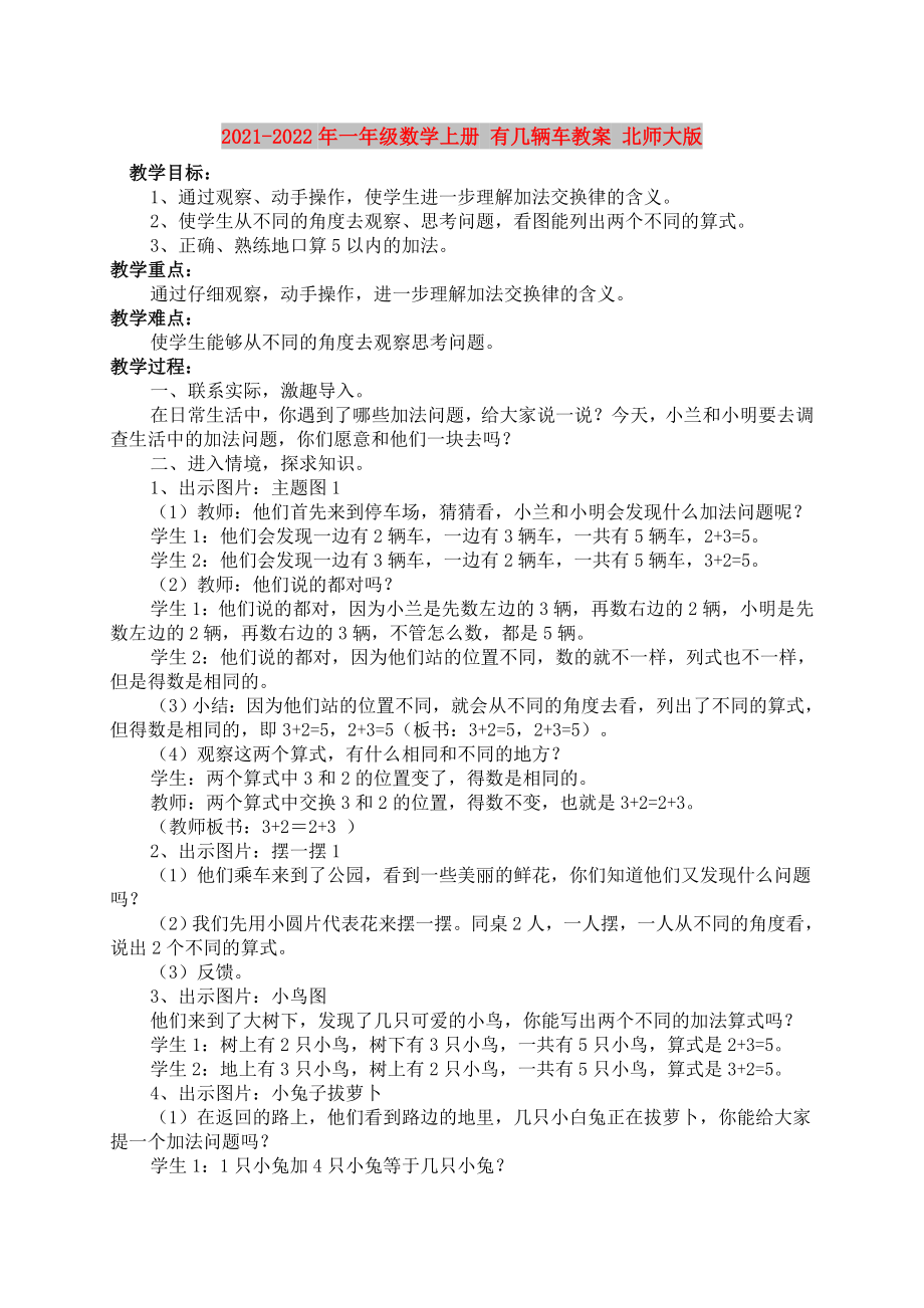 2021-2022年一年级数学上册 有几辆车教案 北师大版_第1页