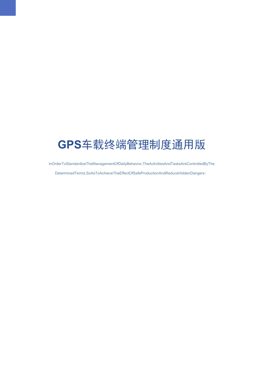 GPS车载终端管理制度通用版_第1页