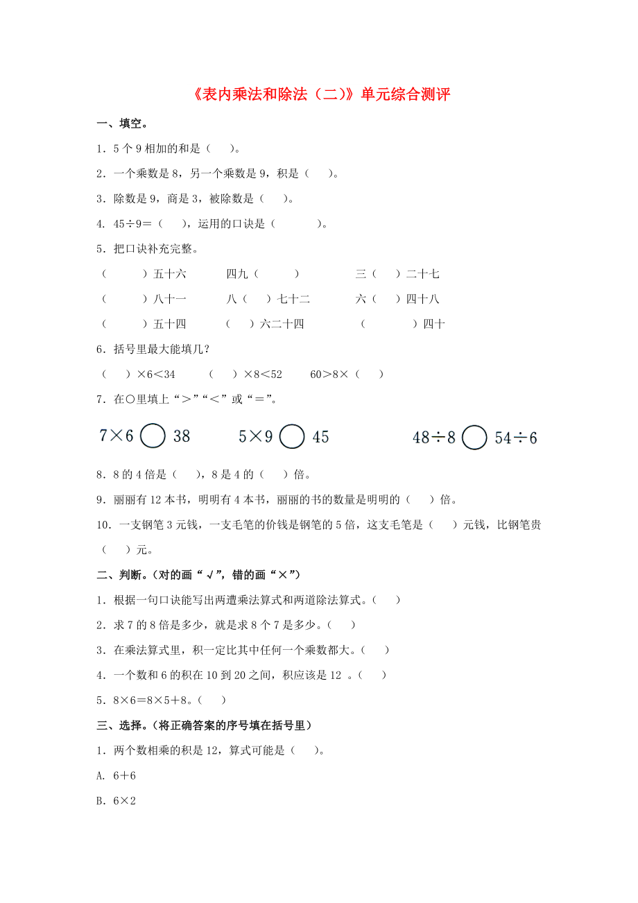 2022秋二年級(jí)數(shù)學(xué)上冊(cè) 第七單元《表內(nèi)乘法和除法（二）》單元綜合測(cè)評(píng)（新版）冀教版_第1頁(yè)