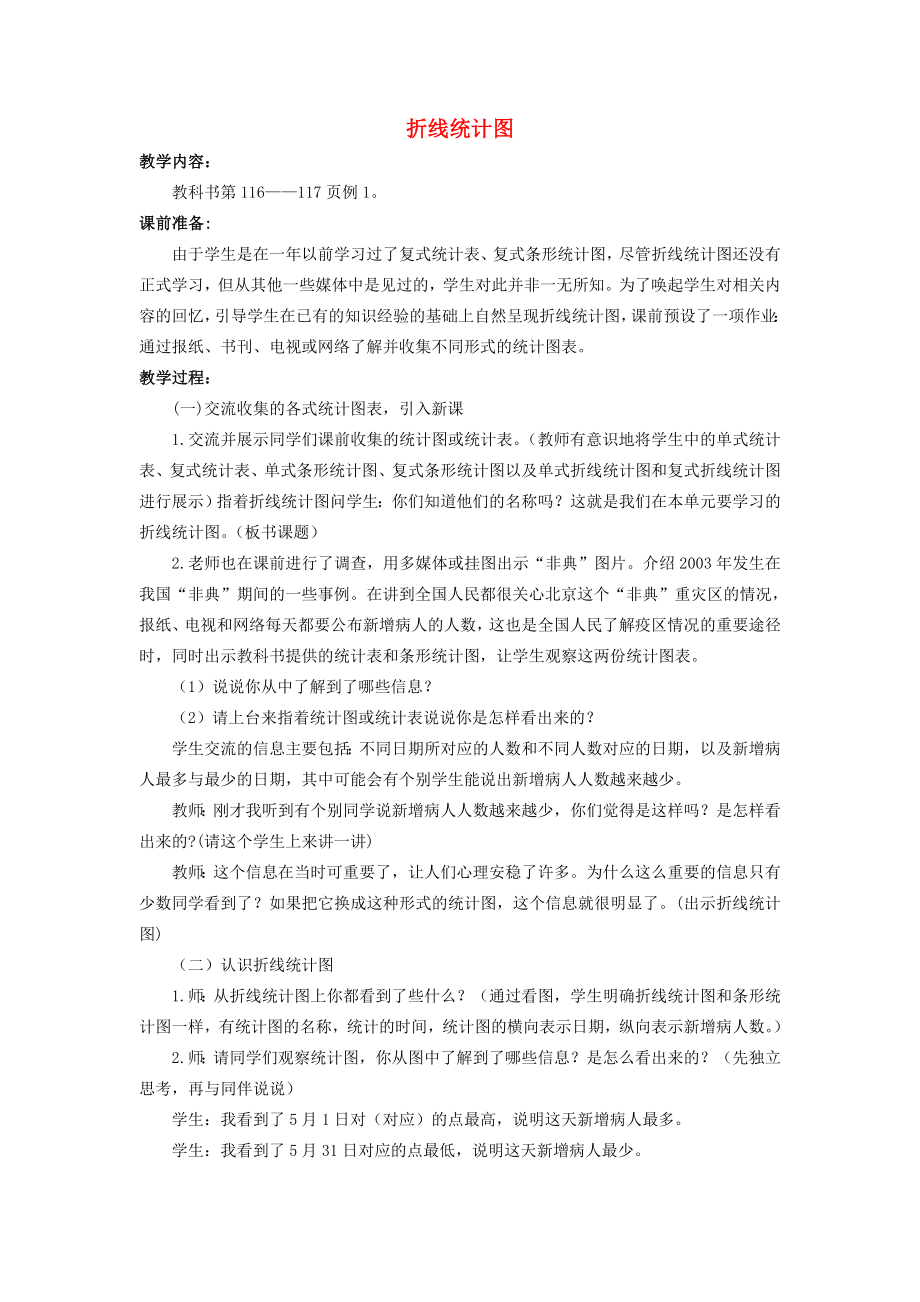 2022春五年級(jí)數(shù)學(xué)下冊(cè) 6《折線統(tǒng)計(jì)圖》教案4 （新版）西師大版_第1頁