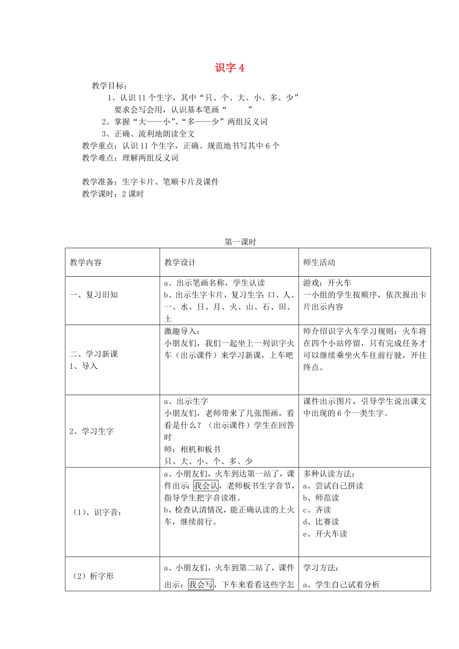 2022年秋一年级语文上册《识字 4》教案2 湘教版_第1页