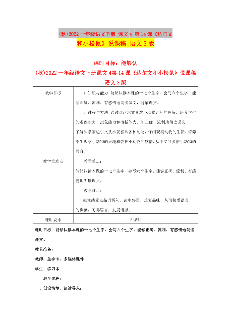 (秋)2022一年級語文下冊 課文4 第14課《達(dá)爾文和小松鼠》說課稿 語文S版_第1頁