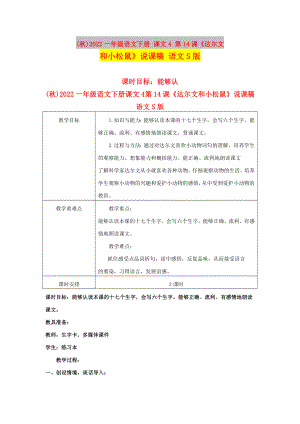 (秋)2022一年級(jí)語(yǔ)文下冊(cè) 課文4 第14課《達(dá)爾文和小松鼠》說(shuō)課稿 語(yǔ)文S版