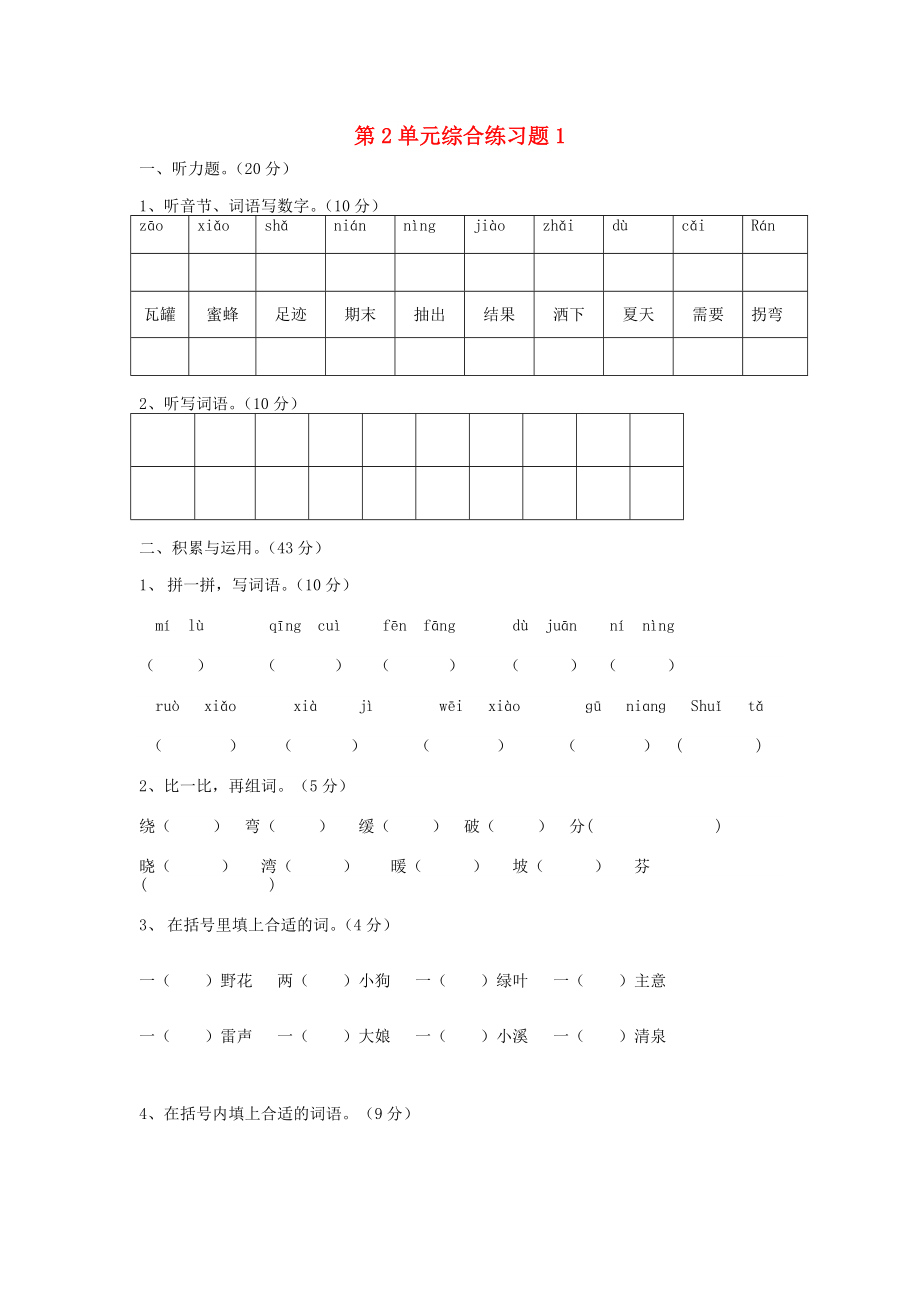 二年級語文下冊 第2單元 綜合練習(xí)題1 新人教版_第1頁