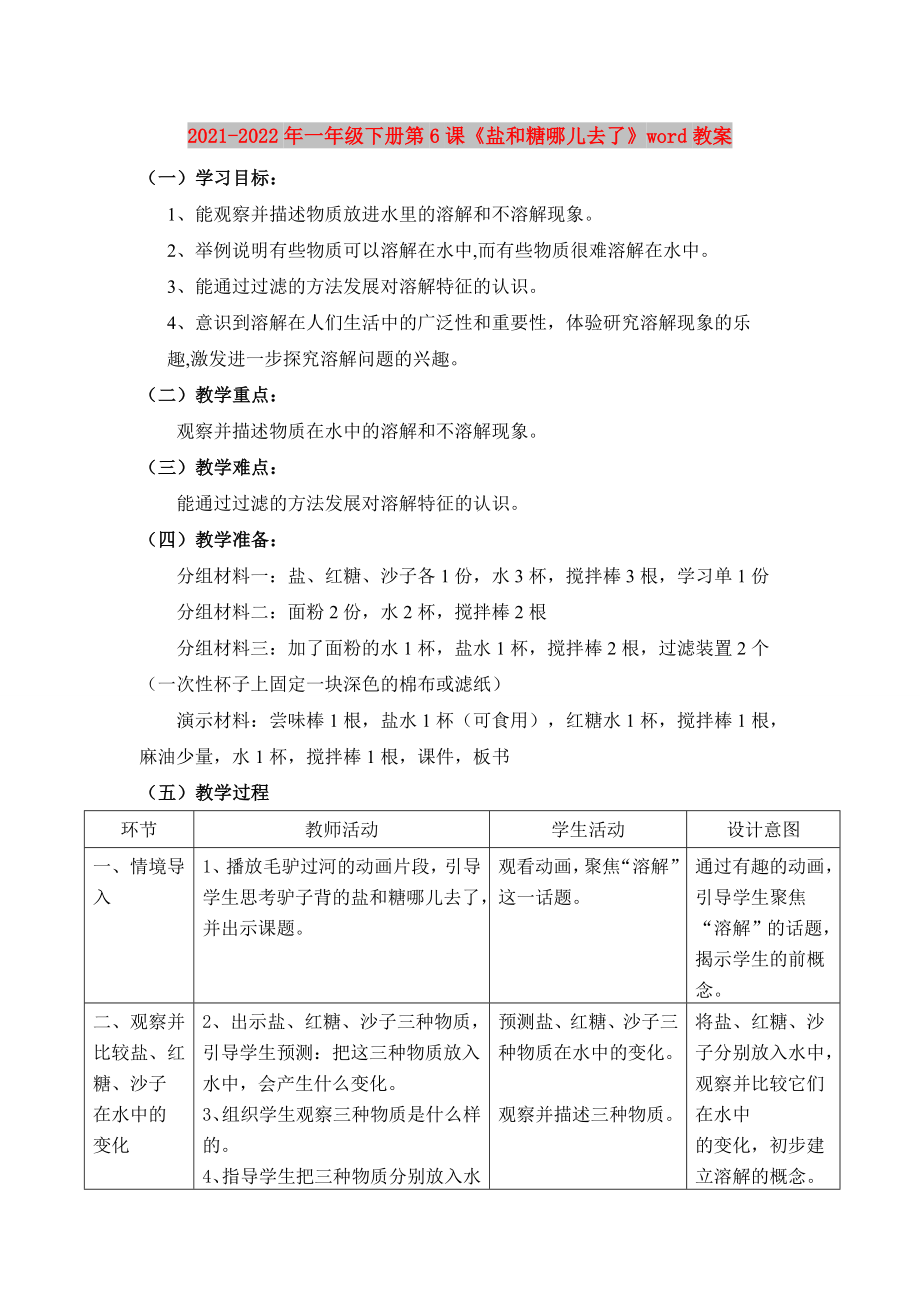 2021-2022年一年級(jí)下冊(cè)第6課《鹽和糖哪兒去了》word教案_第1頁