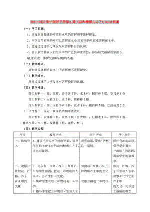 2021-2022年一年級下冊第6課《鹽和糖哪兒去了》word教案