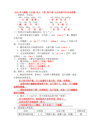 2022年人教版 六年級(jí) 語文 下冊(cè) 第六課 北京的春節(jié)作業(yè)本答案