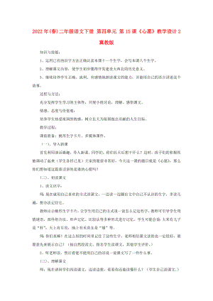 2022年(春)二年級語文下冊 第四單元 第15課《心愿》教學(xué)設(shè)計(jì)2 冀教版